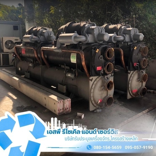 รับประมูลแอร์ชิลเลอร์เก่าในโรงงาน