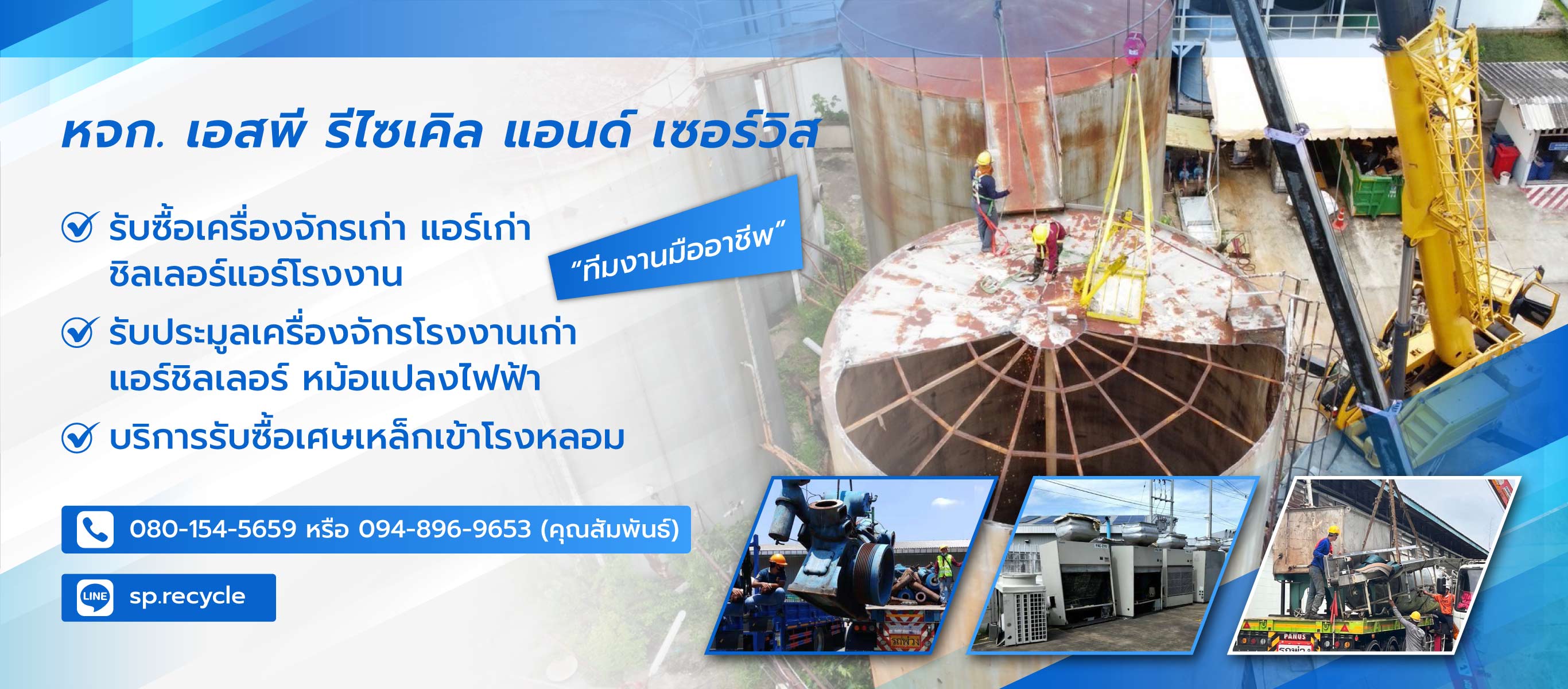 เอสพีรีไซเคิลแอนด์เซอร์วิส บริษัทรับประมูลเครื่องจักรโรงงานเก่า