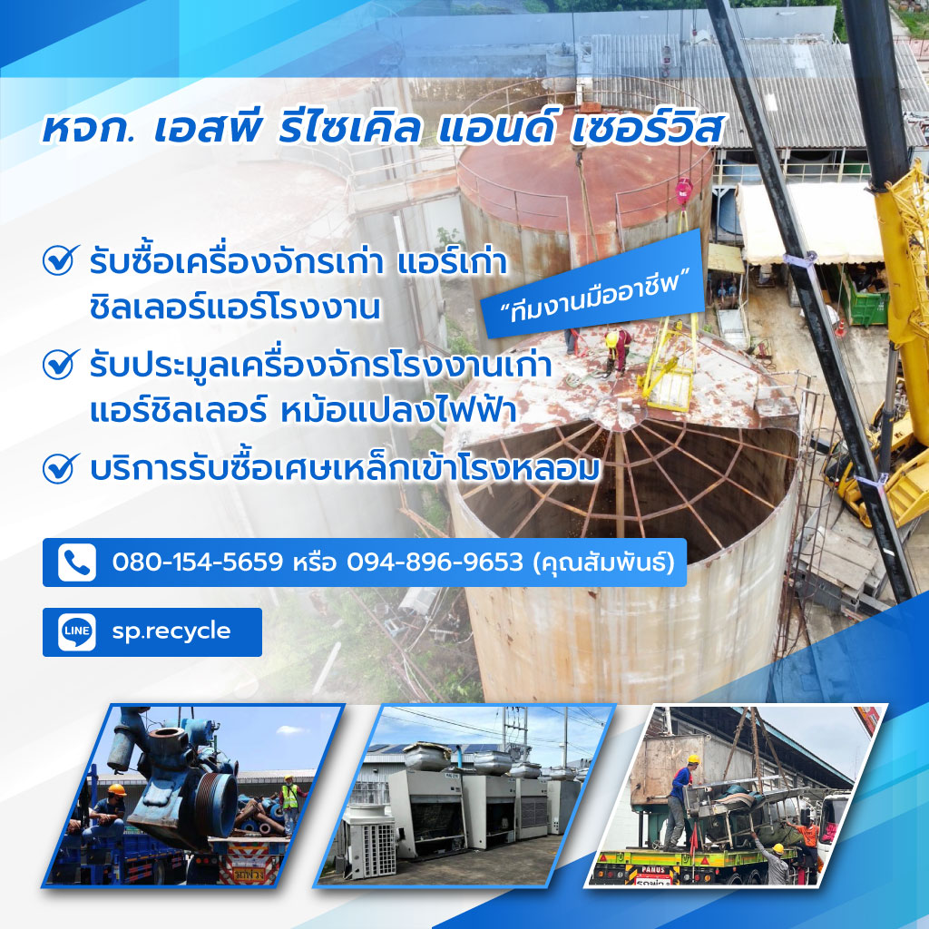 เอสพีรีไซเคิลแอนด์เซอร์วิส บริษัทรับประมูลเครื่องจักรโรงงานเก่า